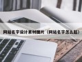 博尔塔拉网站名字设计素材图片（网站名字怎么起）